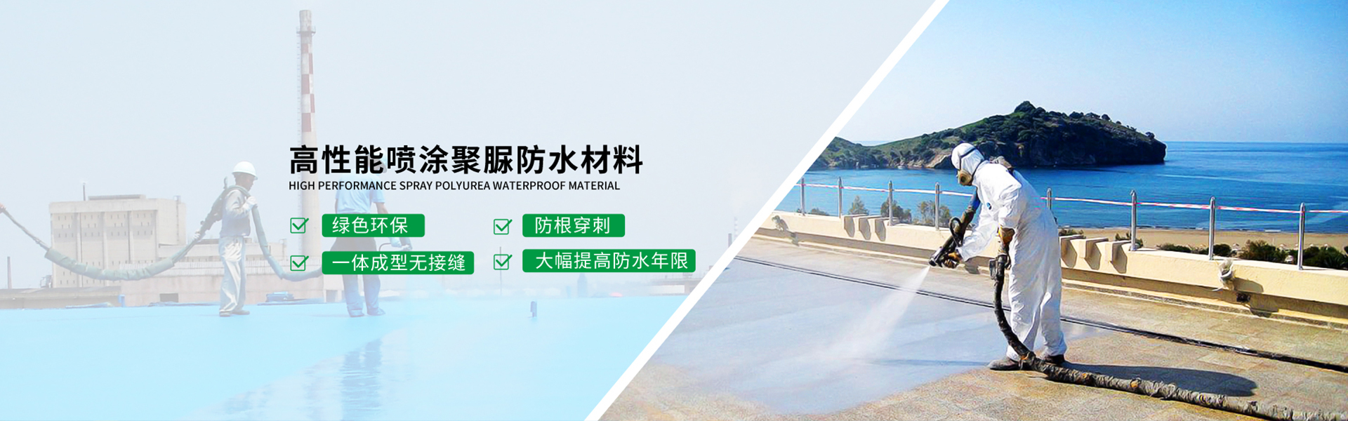 星空体育PG电子下载主營聚脲防水，聚脲防腐，車間地坪,工業地坪,環保地坪等產品.
