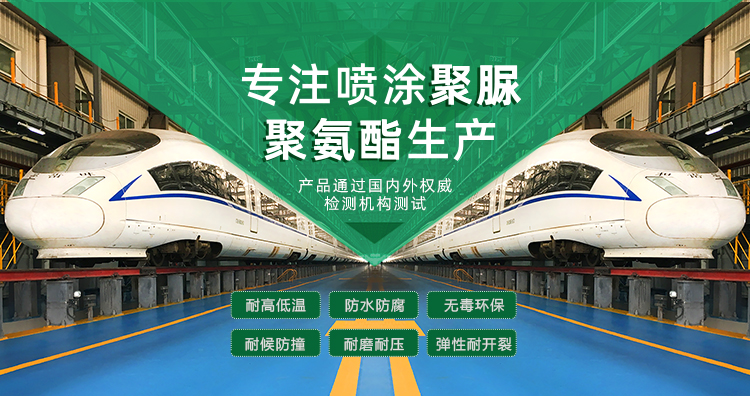 星空体育PG电子下载主營聚脲防水材料，聚脲防腐材料，聚氨酯地坪等產品.
